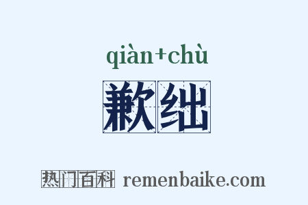歉绌是什么意思的图片